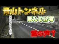 【心霊ダイエット】青山トンネル行ってきたけどマジで声が聞こえる【霊障】