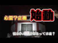 【心霊？】第1回心霊企画【前田公園 前編】