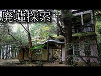 【茨城県 廃洋館】#3 -前編- 『赤別荘』《廃墟探索(新)》