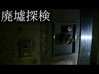 【2020年 大金庫が眠る】#47『三洋証券洗心寮』 《廃墟探検》