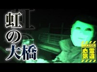 【心霊】自殺者の霊の声をリアルに聴いた恐怖の心霊橋「虹の大橋」詳細は概要欄から