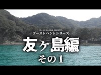 【友ヶ島・その１】心霊現象を撮影する為に和歌山県の離島で廃墟の砲台跡を探索する！【ゴーストハント#5】【水曜日の怪談コラボ】