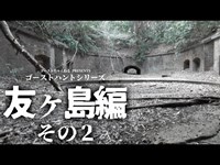 【友ヶ島・その２】謎の点滅現象！？和歌山県の離島、廃墟の砲台跡を撮影中に異変が…【ゴーストハント#5】【水曜日の怪談コラボ】