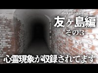 【友ヶ島・その３】また心霊現象が収録されてます！和歌山県の離島、廃墟の砲台跡でラッパと軍靴の音が聞こえるんだが…【ゴーストハント#5】【水曜日の怪談コラボ】