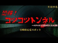 【心霊】宮崎県：コツコツトンネル～クラクション３回系隧道【ゲッティ】-Japanese haunted places-