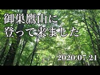 御巣鷹山に登って来ました 2020.7.21