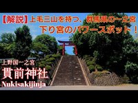 徹底解説！上野国一之宮『貫前神社』歴史からパワースポットまで完全網羅。