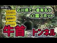 石川県で一番有名な心霊スポット「牛首トンネル」にバイクで行く！