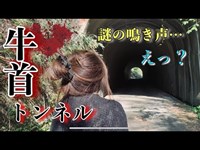 謎の声‼️石川県牛首村の最恐心霊スポット　昼の牛首トンネルで遭遇した恐怖