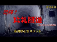 【心霊】新潟県：比礼隧道～闇に浮かぶ心霊隧道【ゲッティ】-Japanese haunted places-