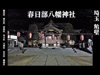 春日部八幡神社 -粕壁の伝承白い女捜索１-　心霊調査54