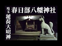 春日部八幡神社(稲荷大明神) -粕壁の伝承白い女捜索２-　心霊調査55