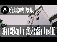 埃と鉄錆の廃城『ホテル飯盛山荘』【廃墟映像集　MATRIMONIO】