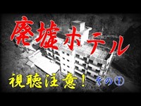 廃墟ホテル旅館　恐怖の探検リサーチ!　飯盛山荘!・・・その①　　Ruins hotel   Spirit spo