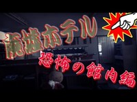 廃墟ホテル旅館　恐怖の探索リサーチ!　飯盛山荘!・・・その②　　Ruins hotel   Spirit spo