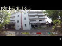 《廃墟紀行》　#15『ホテル 飯盛山荘』　前編