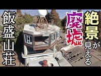 絶景が見える廃墟「飯盛山荘」。 The ruins 