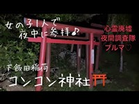 コンコン神社⛩女の子1人で夜中に参拝♡心霊廃墟夜間調査隊ブルマ♡下飯田稲荷 その1 【初訪問】千葉県心スポ