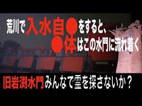 【東京都・心霊スポット配信】旧岩淵水門で、1人頑張れ森島。荒川で入水自●をすると、その●体はこの水門付近で堰き止められて発見されるなんて言われています。