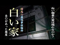 【心霊スポット】#85　白い家　群馬最恐事故物件　白い服の霊は現れるのか？※イヤフォン推奨