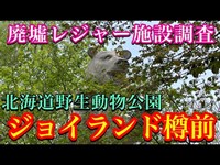 【ジョイランド樽前・北海道野生動物公園跡地調査】かつて北海道苫小牧市にあったレジャー施設跡地を訪問・廃墟遊園地・廃墟動物園・心霊スポット