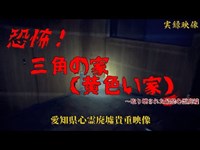 【心霊】愛知県：三角の家(黄色い家)～取り壊された最恐心霊廃墟【ゲッティ】-Japanese haunted places-