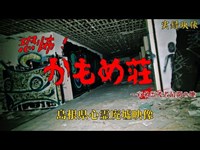 【心霊】島根県：かもめ荘～有名霊能者の最期の地【ゲッティ】-Japanese haunted places-