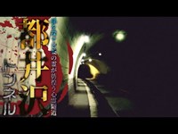 【心霊】孫を探す老婆の霊が彷徨う心霊隧道「都井沢トンネル(都井沢隧道)」詳細は概要欄から