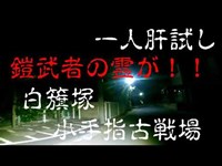 【視聴注意】鎧武者の怨霊が現る！？　心霊スポット（白籏塚＆小手指古戦場）