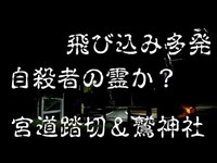 心霊一人肝試し　恐怖の飛び込み踏切　【宮道踏切＆鷲神社】