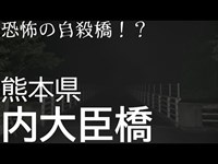 熊本の自殺橋！？内大臣橋に夜間単独潜入　”ノーカット”　心霊スポット