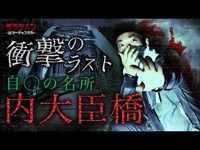 【心霊】自○の名所・内大臣橋　熊本　※English sub 【Japanes horror】Suicide spot.