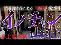 【本土編延長】精神異常者による悲惨な事件…佐賀県最恐心霊スポット｟イノチャン山荘｠へ…