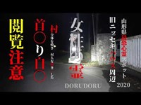 超怖い心霊 Ghost Live 山形県最恐心霊スポット 旧ニッセキハウス周辺