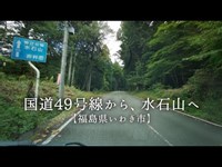 国道49号線から、水石山へ【福島県いわき市】心霊スポット水石山･閼伽井嶽(あかいだけ)への福島県道133号線をのぼってみました。