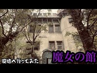 【廃墟】広島にある異様な廃墟。魔女の館へ行ってみた。【心霊】