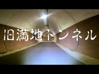 【視聴注意！】親子の霊の怨念か！？　不可思議な声が入る！！！　心霊スポット　旧満地トンネル