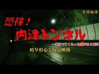 【心霊】岐阜県：内津トンネル～事故で亡くなった霊が出る隧道【ゲッティ】-Japanese haunted places-