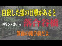 「心霊スポット」大阪府　箕面にある落合谷橋