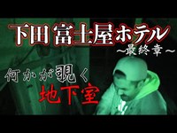 【心霊】最恐！下田富士屋ホテル〜最終章〜カメラに映った地下室の霊【廃墟/検証/デニ怖】