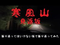 032【心霊スポット凸】男鹿市 寒風山、見返坂で振り返ると女性はいるのか？検証