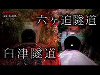 【心霊】臼津・六々追隧道・大分心霊スポット　※English sub 【Japanese horror】Haunted Tunnel.