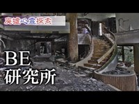 廃墟･心霊探索 『BE研究所』 別名