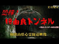 【心霊】和歌山県：旧由良トンネル～首無しライダーの出るトンネル【ゲッティ】-Japanese haunted places-