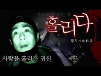 [돌격 심령스팟] 사람을 홀리는 귀신이 있다는 일본의 흉가