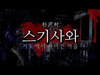 한국인 최초 방문!!! 스기사와 지도에서 사라진 마을