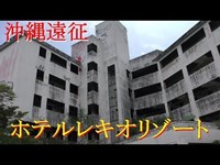 第五十二話　ホテルレキオリゾート前編　取材班廃墟探索ドキュメンタリーSeason3