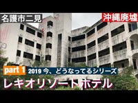 レキオ リゾートホテル１[廃墟探索]　2019年　6月