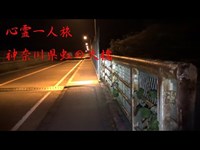 マジヤベェ　夜中に一人で【心霊スポット】虹の大橋