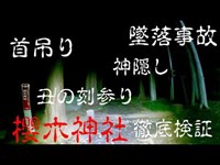 【閲覧超注意】無数の霊に取り囲まれる！？　心霊スポット　『桜木神社』